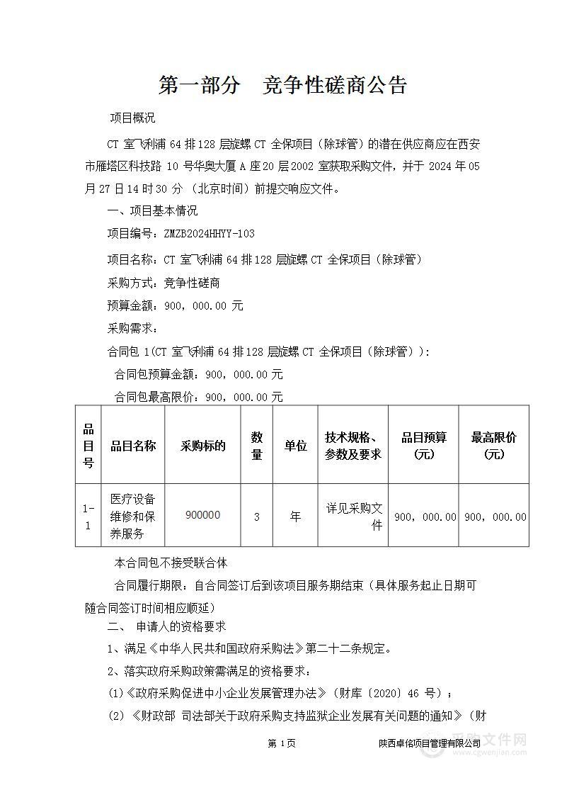 CT室飞利浦64排128层螺旋CT全保（除球管）