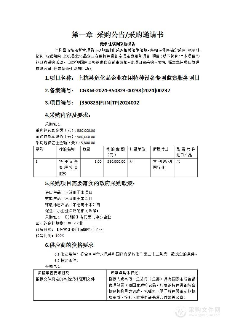 上杭县危化品企业在用特种设备专项监察服务项目