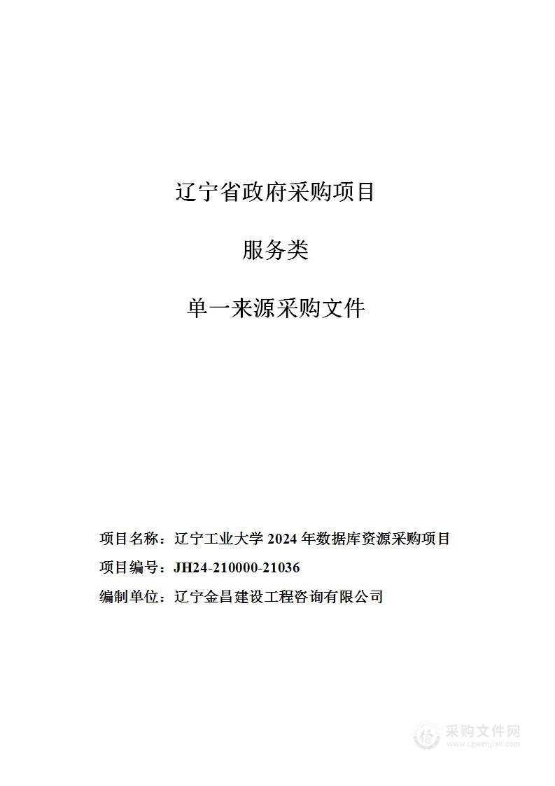 辽宁工业大学2024年数据库资源采购项目