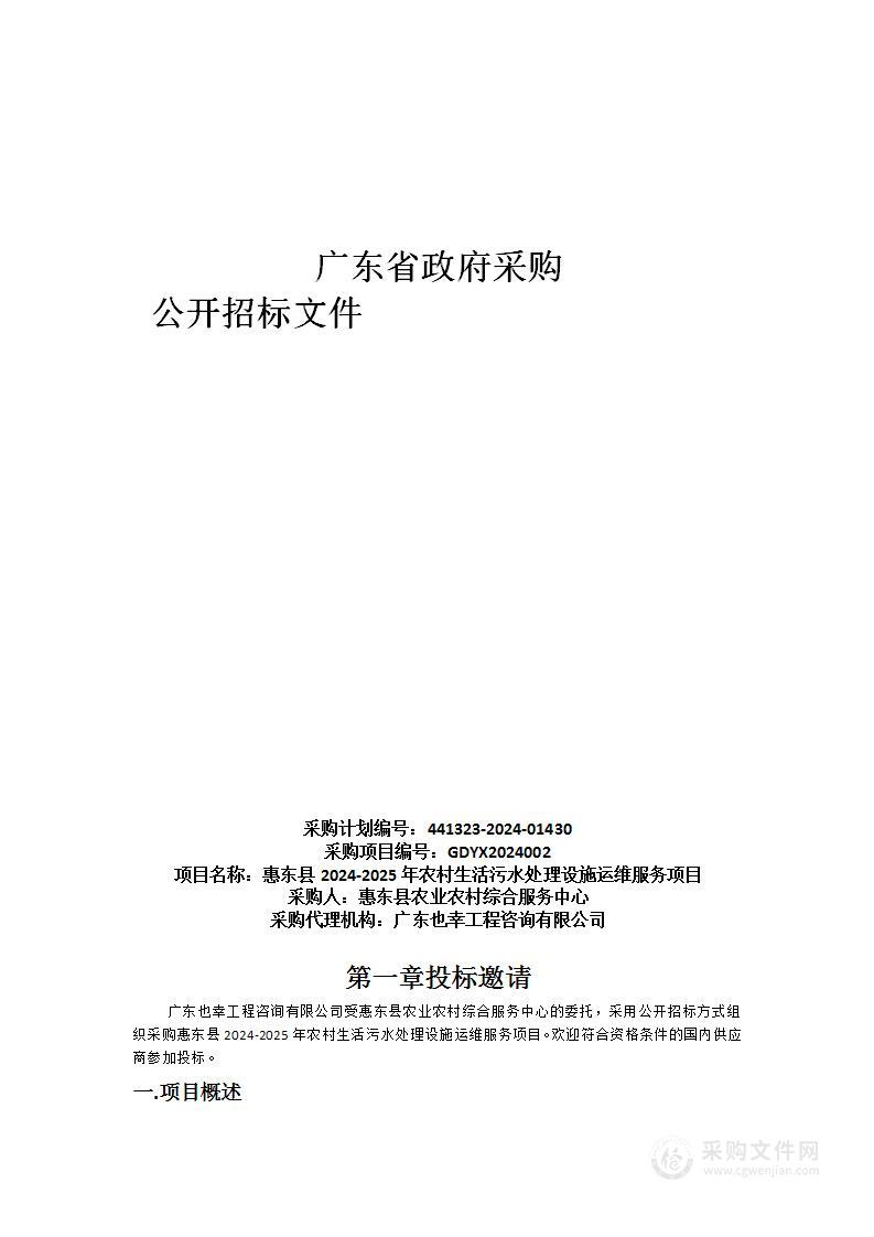 惠东县2024-2025年农村生活污水处理设施运维服务项目