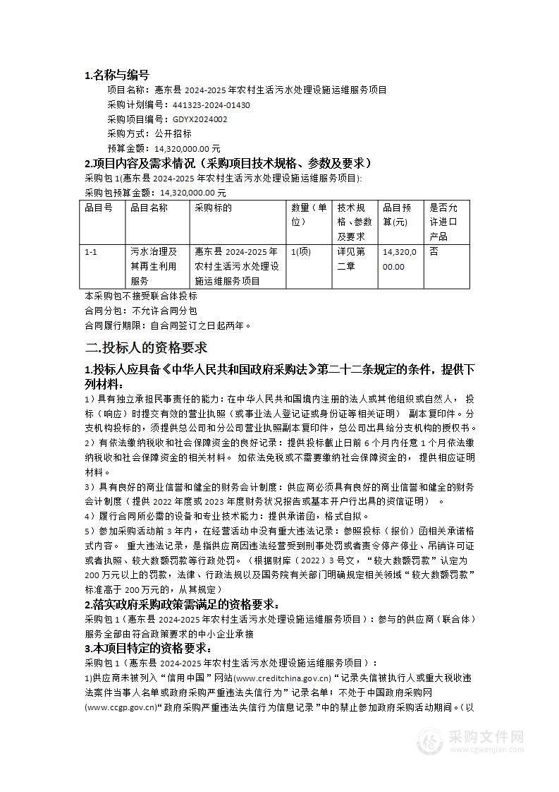 惠东县2024-2025年农村生活污水处理设施运维服务项目