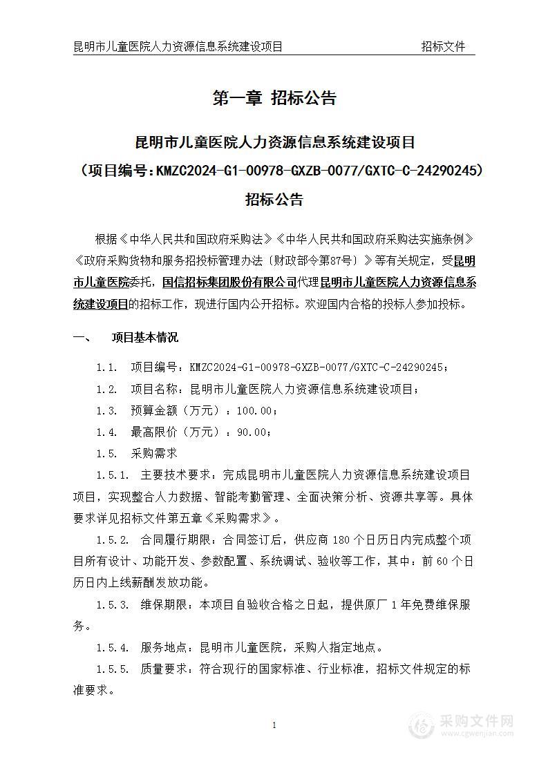 昆明市儿童医院人力资源信息系统建设项目