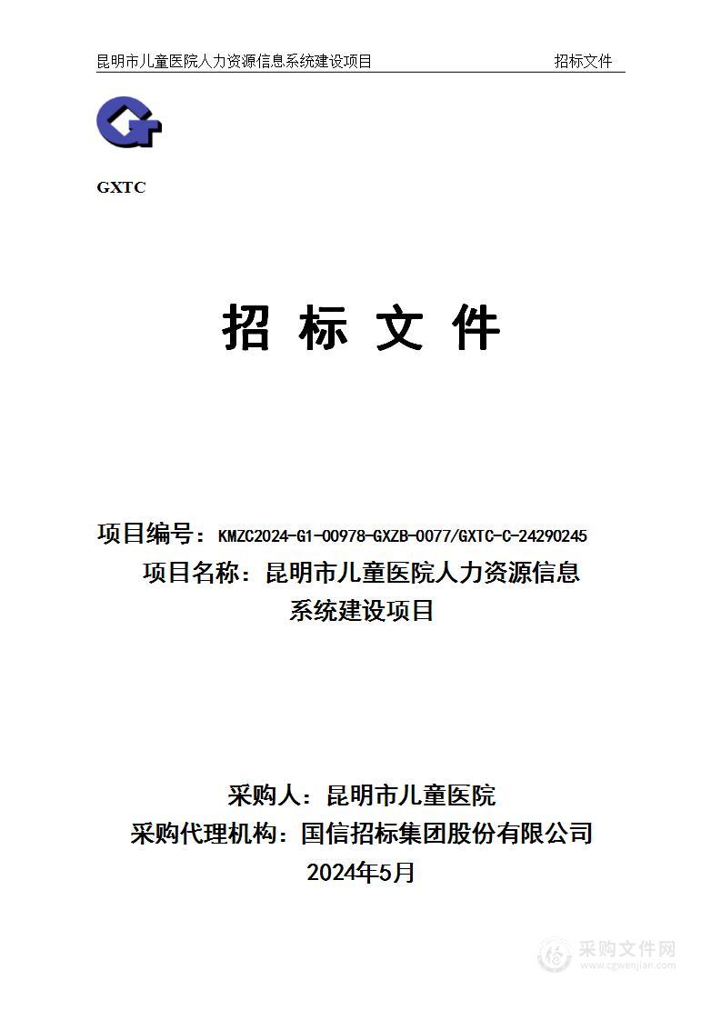 昆明市儿童医院人力资源信息系统建设项目