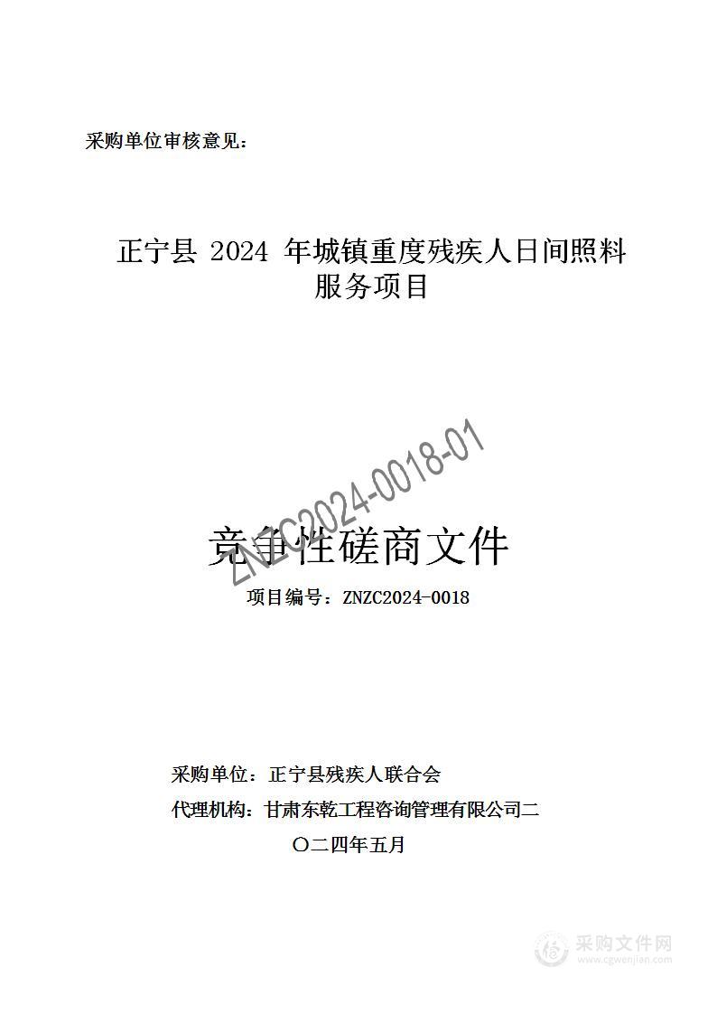 正宁县2024年城镇重度残疾人日间照料服务项目