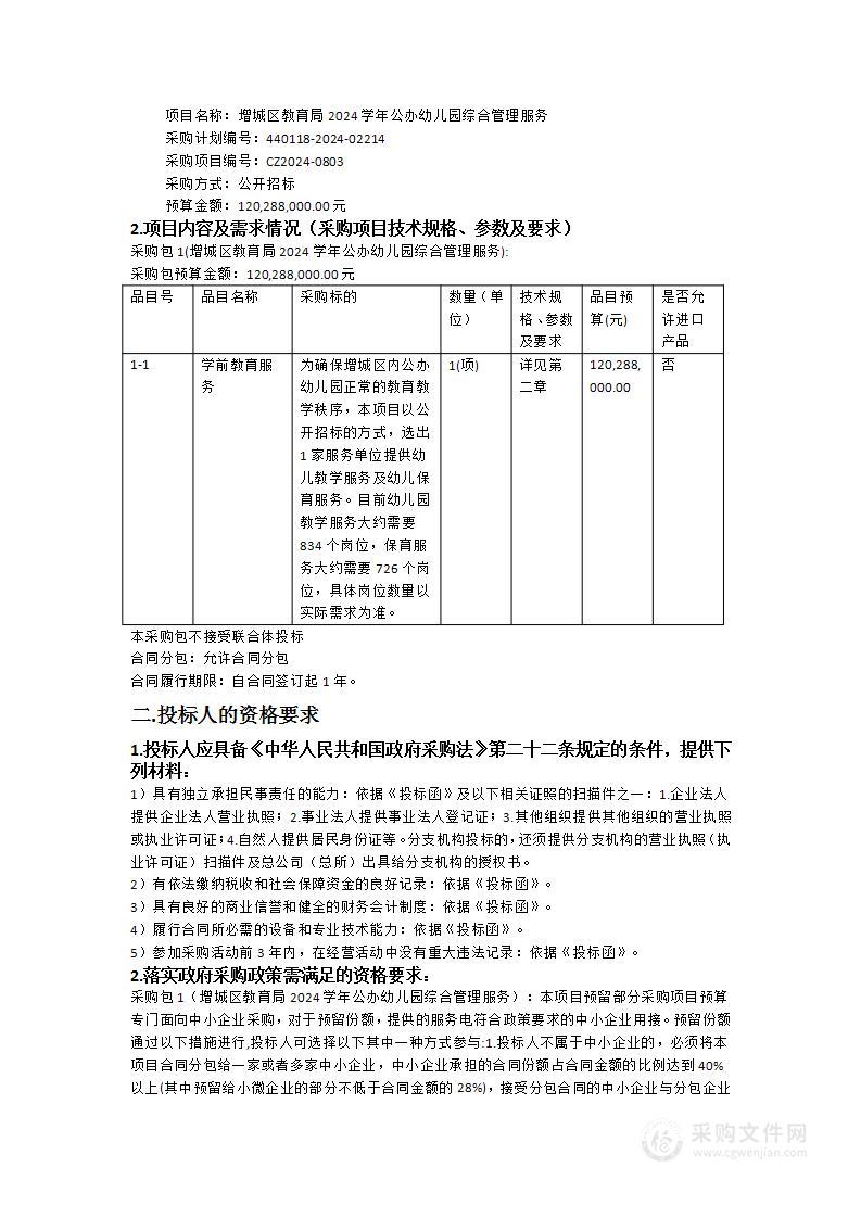 增城区教育局2024学年公办幼儿园综合管理服务