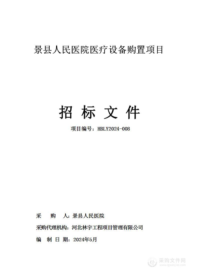 景县人民医院医疗设备购置项目