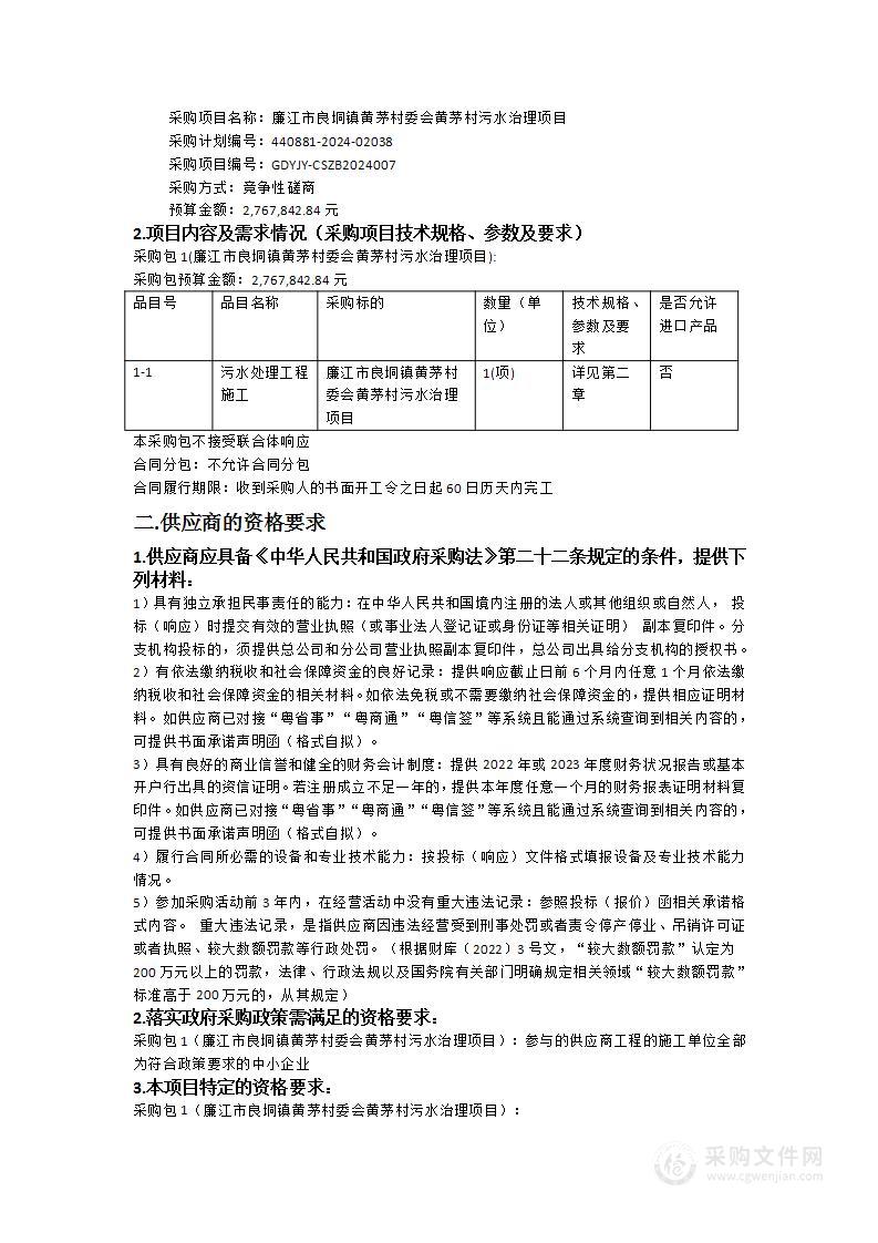 廉江市良垌镇黄茅村委会黄茅村污水治理项目