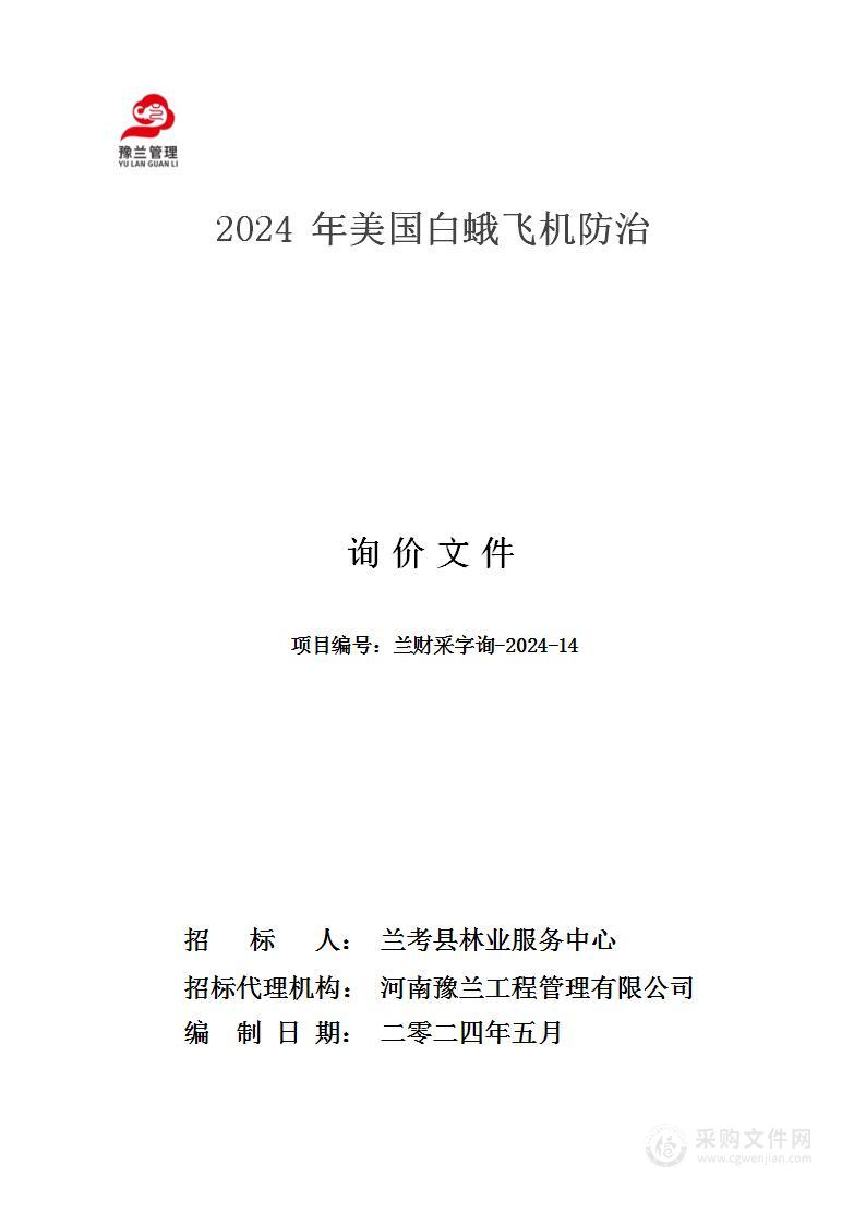 2024年美国白蛾飞机防治