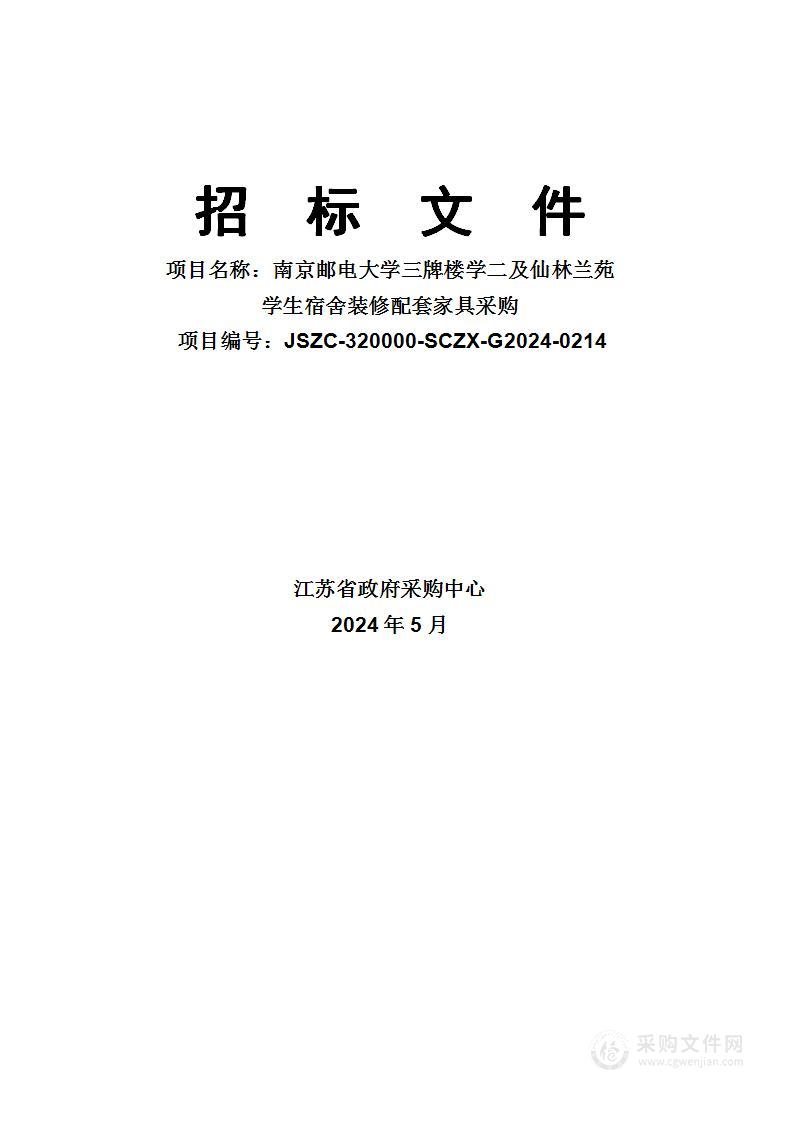 南京邮电大学三牌楼学二及仙林兰苑学生宿舍装修配套家具采购