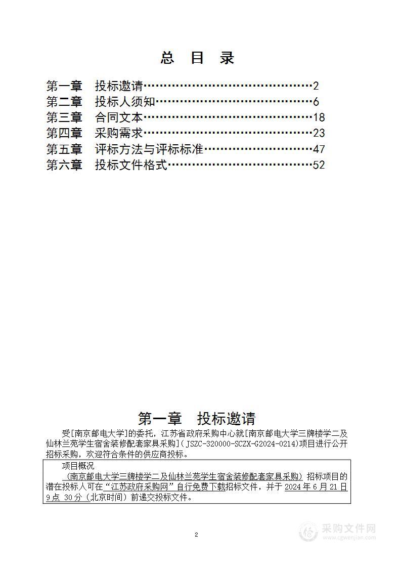 南京邮电大学三牌楼学二及仙林兰苑学生宿舍装修配套家具采购