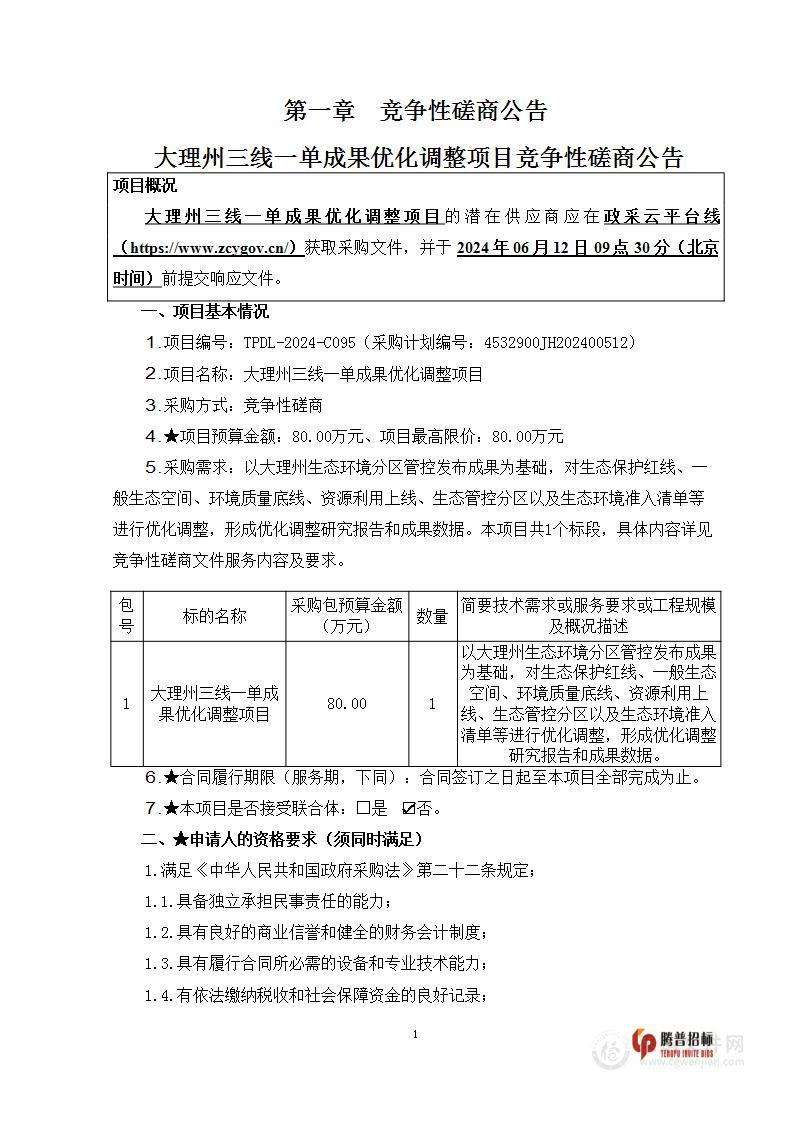 大理州三线一单成果优化调整项目