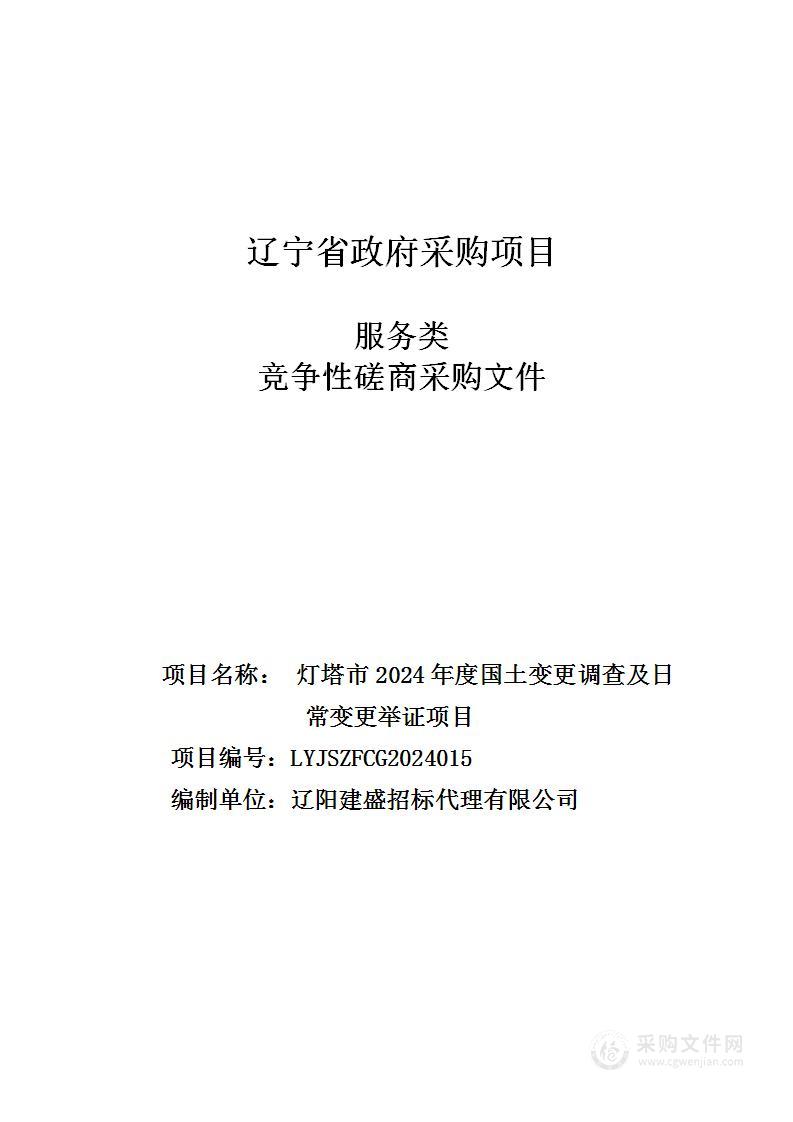 灯塔市2024年度国土变更调查及日常变更举证项目