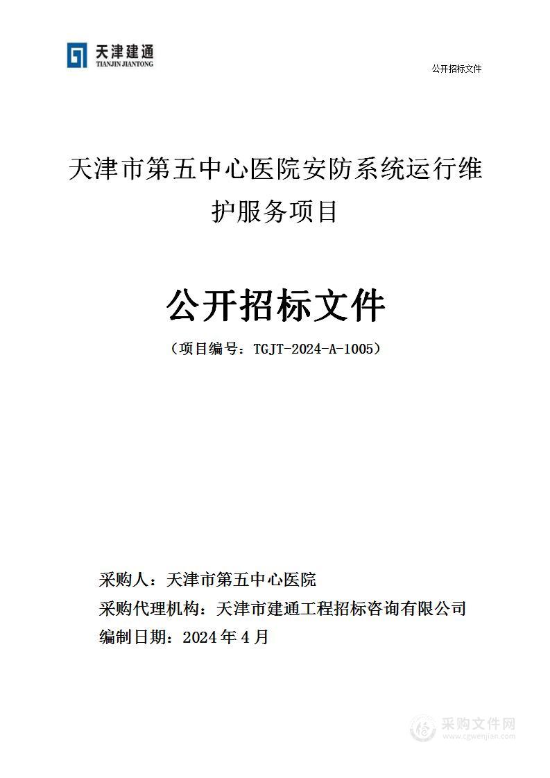 天津市第五中心医院安防系统运行维护服务项目