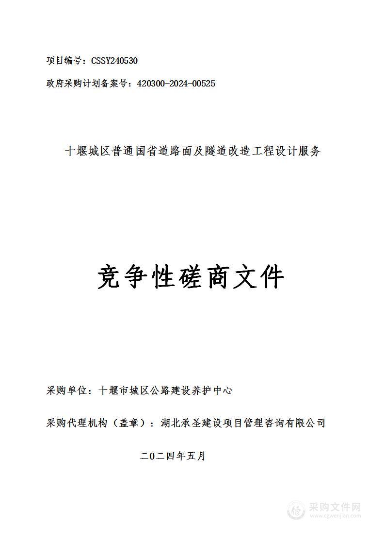 十堰市城区公路管理局十堰城区普通国省道路面及隧道改造工程设计服务