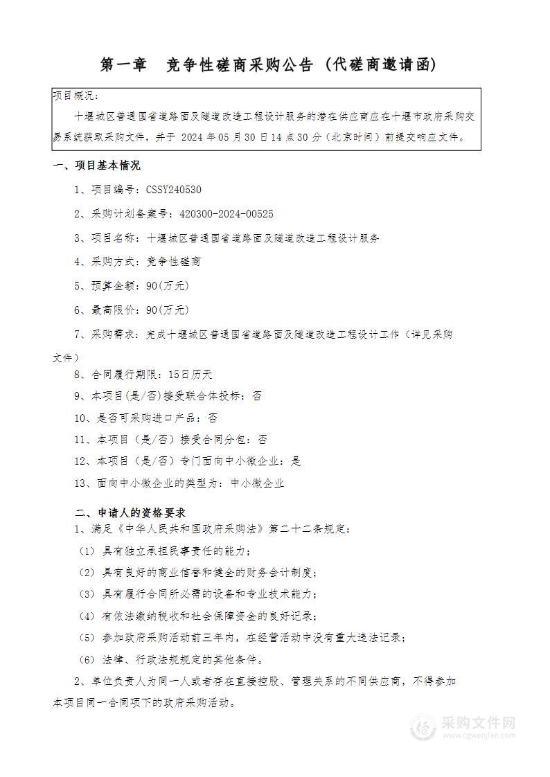 十堰市城区公路管理局十堰城区普通国省道路面及隧道改造工程设计服务