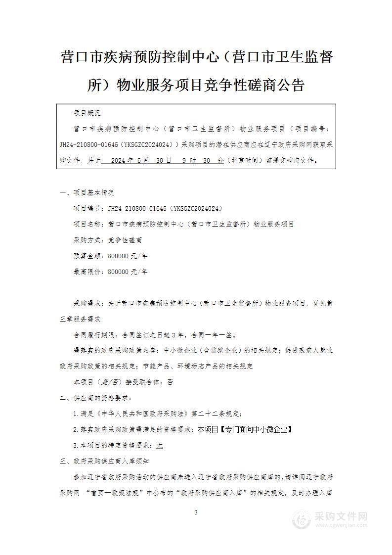 营口市疾病预防控制中心（营口市卫生监督所）物业服务项目