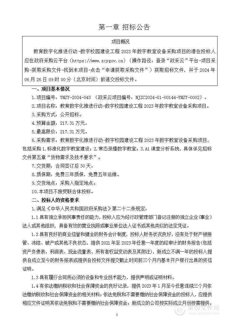 教育数字化推进行动-数字校园建设工程2023年数字教室设备采购项目