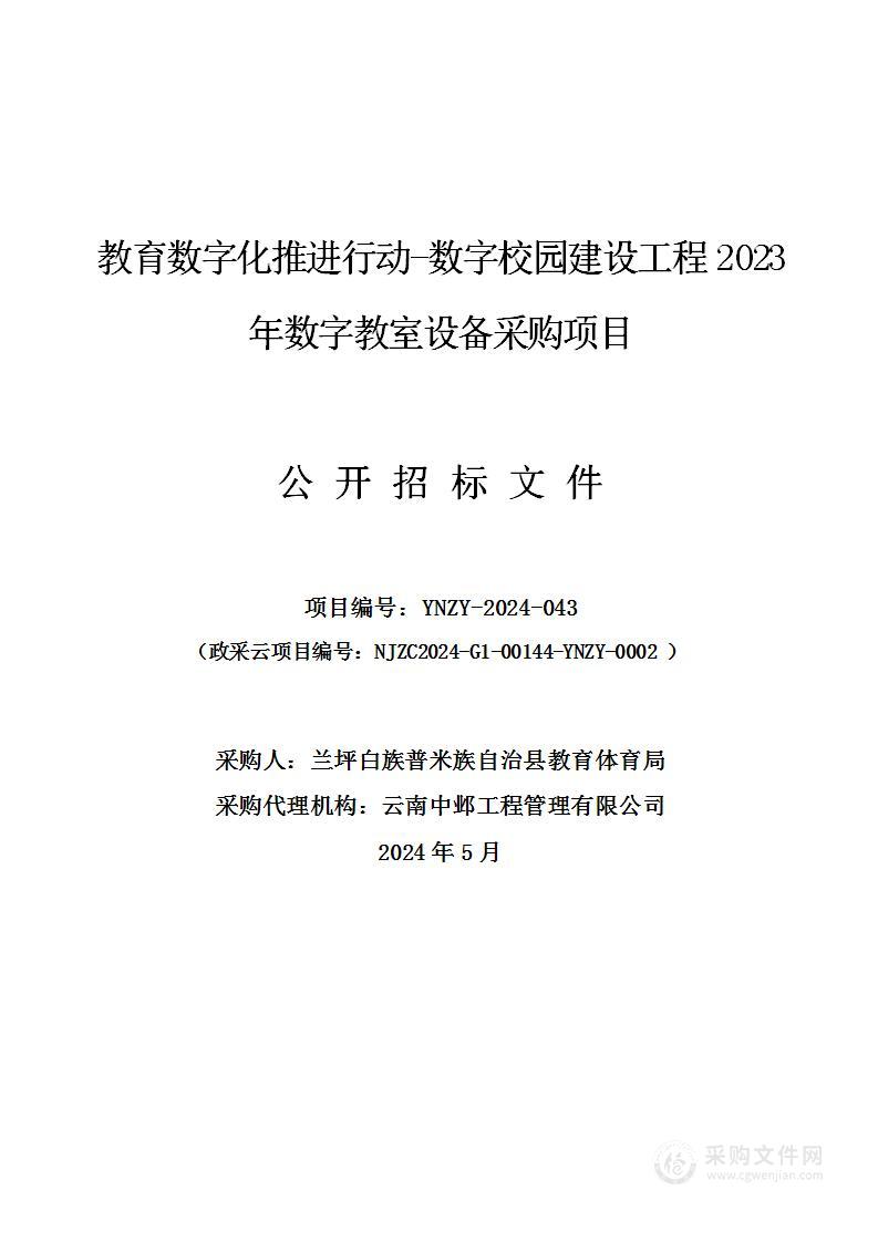 教育数字化推进行动-数字校园建设工程2023年数字教室设备采购项目