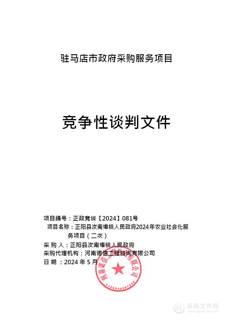 正阳县汝南埠镇人民政府2024年农业社会化服务项目