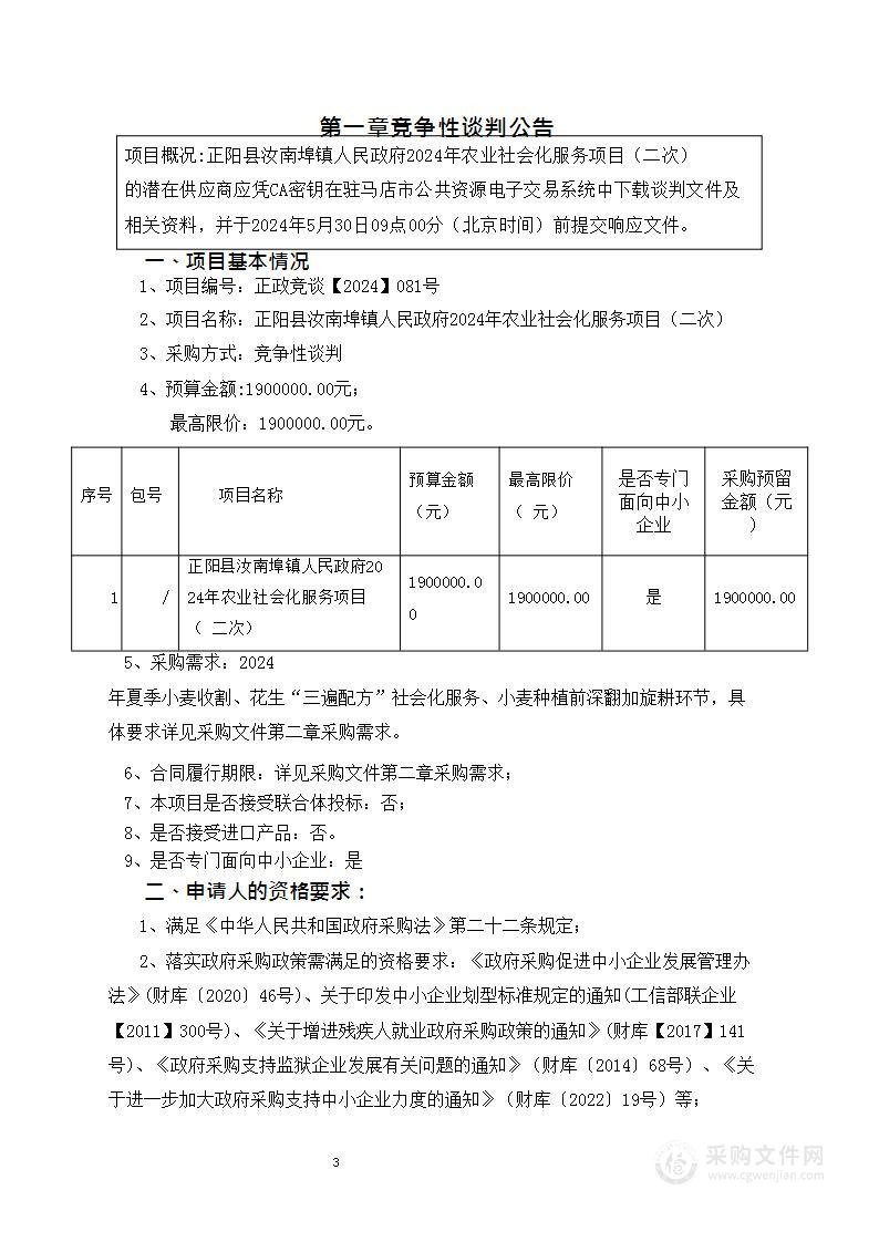 正阳县汝南埠镇人民政府2024年农业社会化服务项目