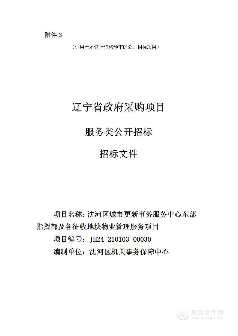 沈河区城市更新事务服务中心东部指挥部及各征收地块物业管理服务项目