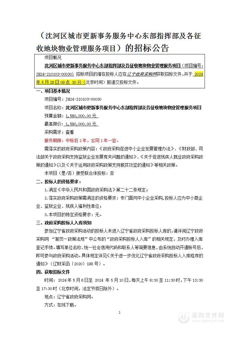 沈河区城市更新事务服务中心东部指挥部及各征收地块物业管理服务项目