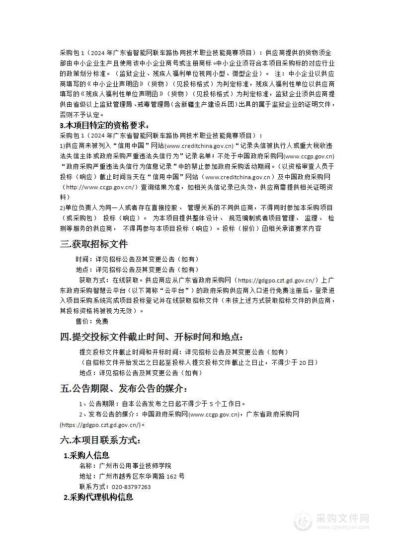 2024年广东省智能网联车路协同技术职业技能竞赛项目