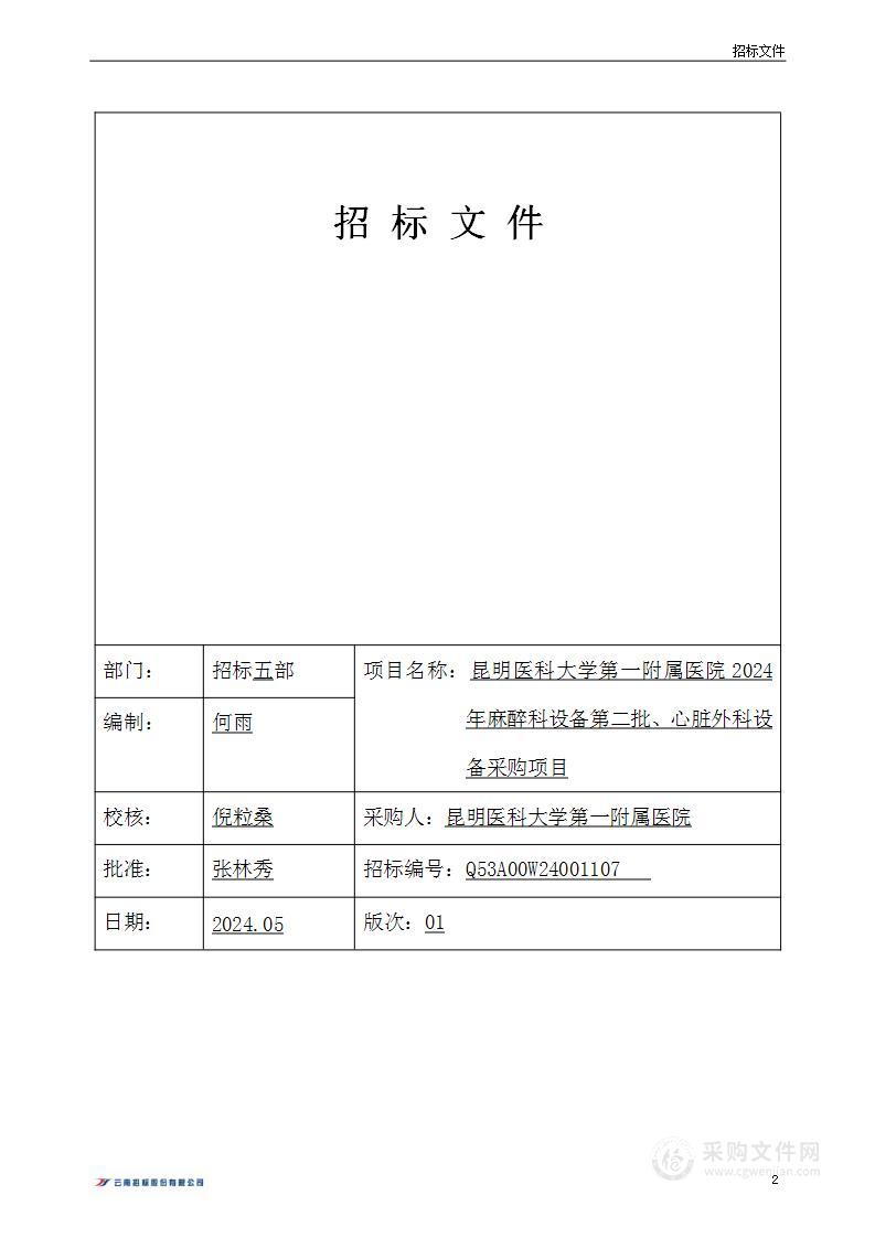 昆明医科大学第一附属医院2024年麻醉科设备第二批、心脏外科设备采购项目