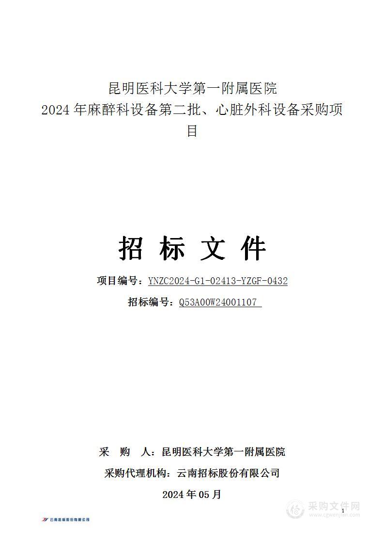 昆明医科大学第一附属医院2024年麻醉科设备第二批、心脏外科设备采购项目