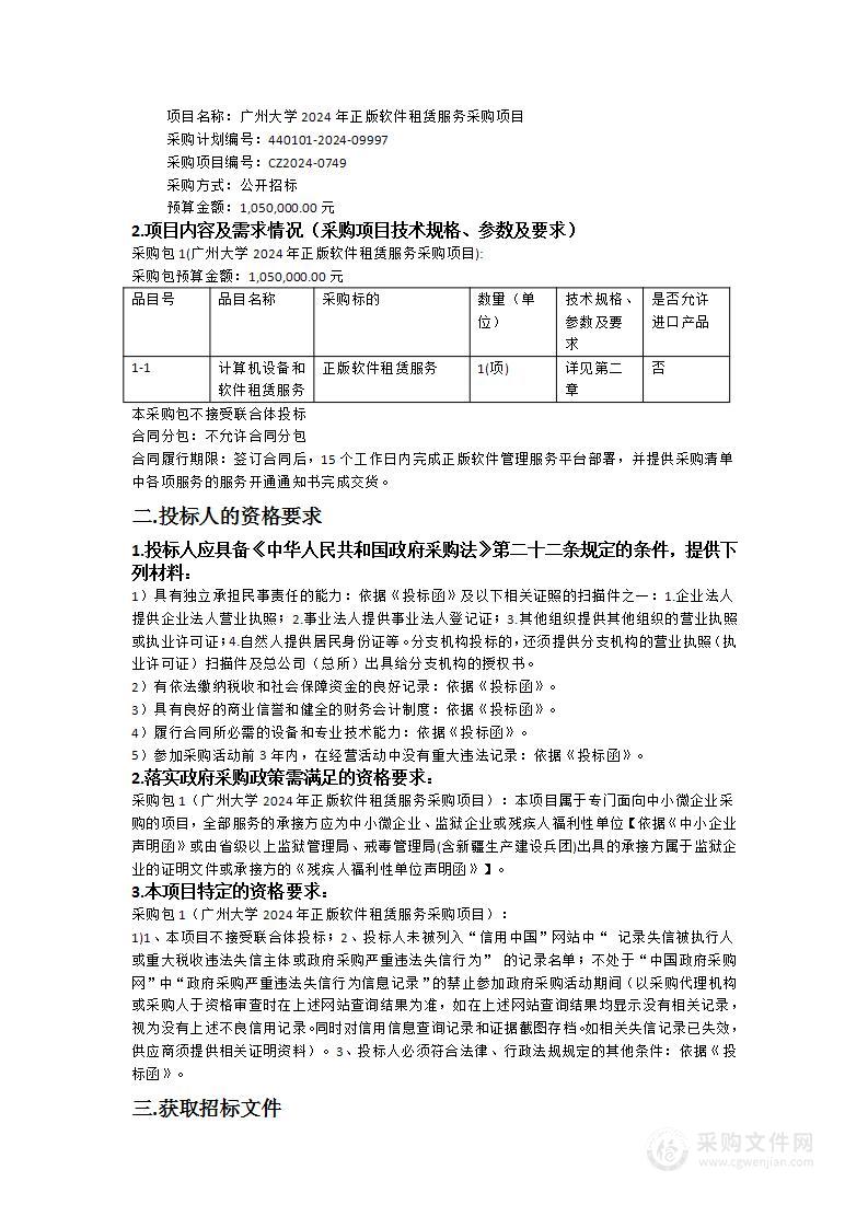 广州大学2024年正版软件租赁服务采购项目