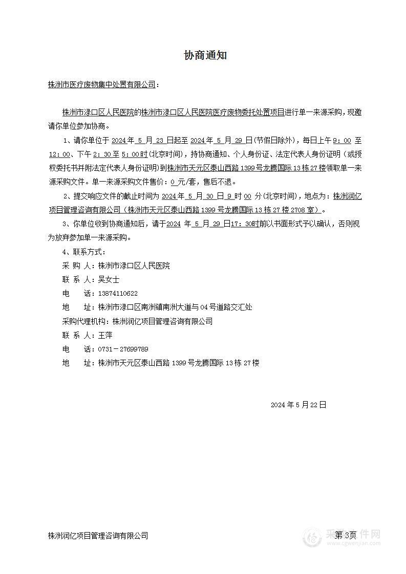 株洲市渌口区人民医院医疗废物委托处置