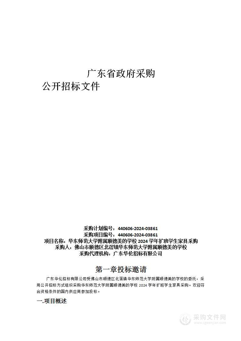 华东师范大学附属顺德美的学校2024学年扩班学生家具采购