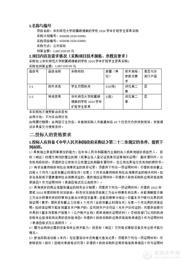 华东师范大学附属顺德美的学校2024学年扩班学生家具采购