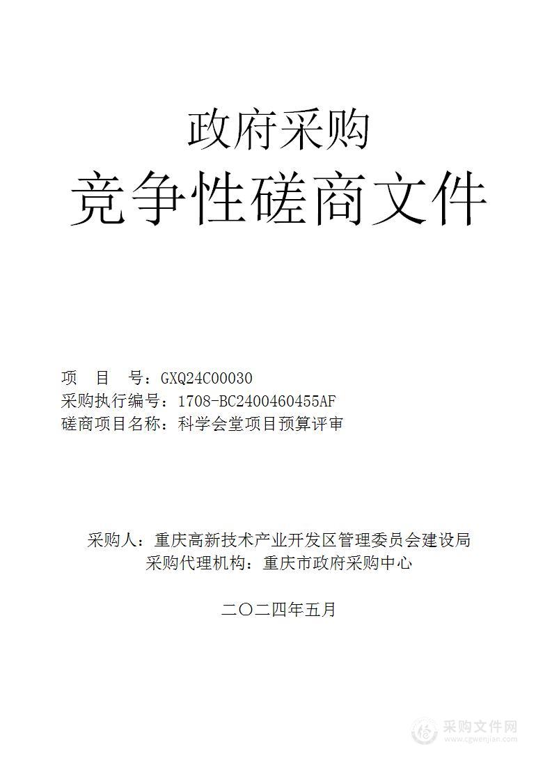 科学会堂项目预算评审