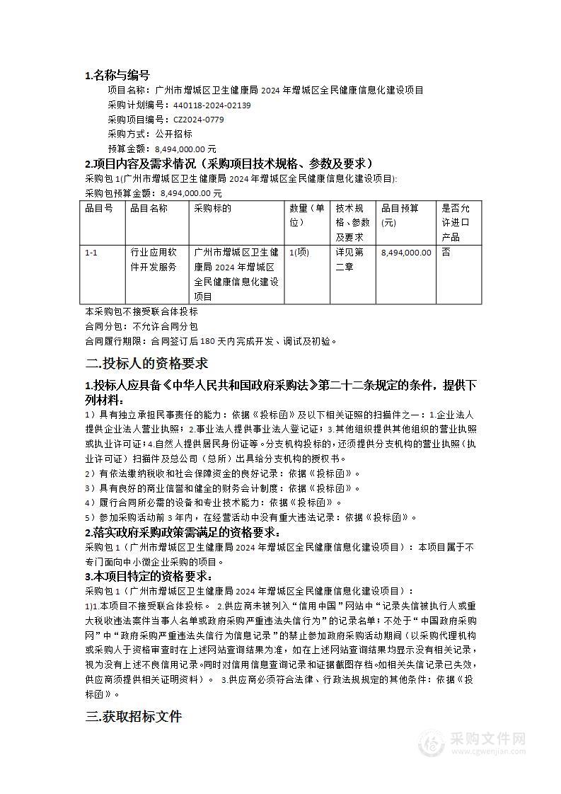 广州市增城区卫生健康局2024年增城区全民健康信息化建设项目