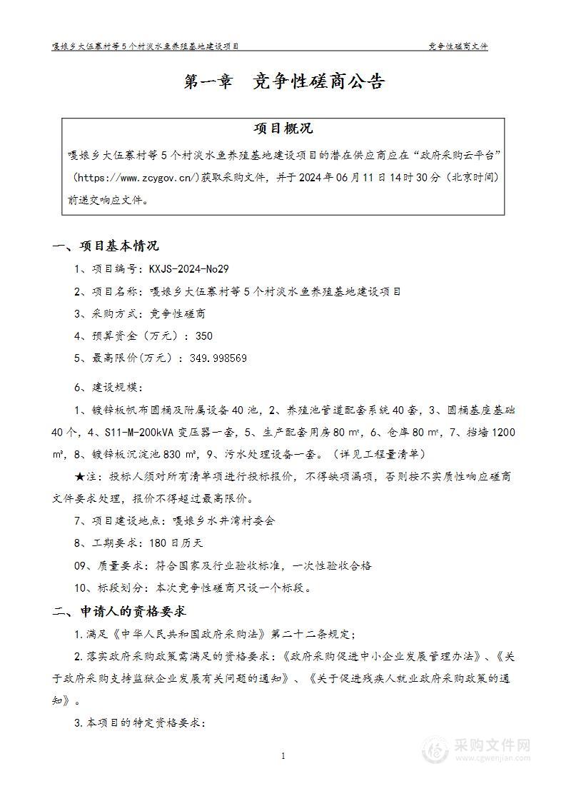 嘎娘乡大伍寨村等5个村淡水鱼养殖基地建设项目