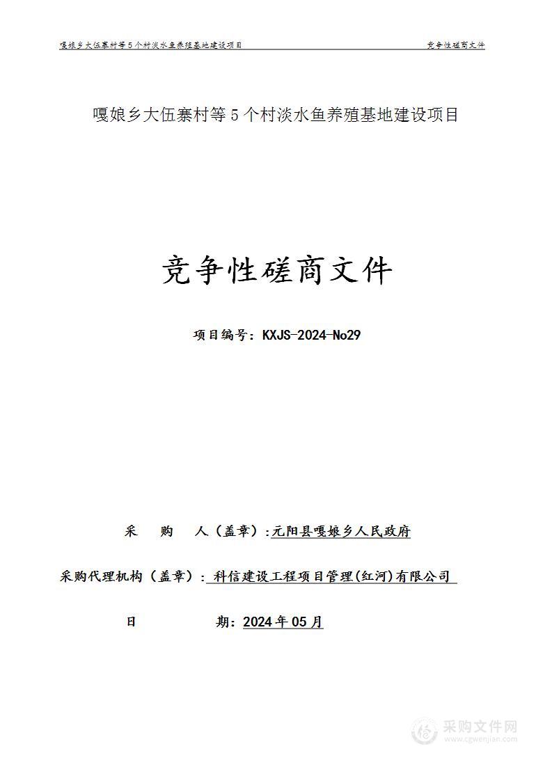 嘎娘乡大伍寨村等5个村淡水鱼养殖基地建设项目