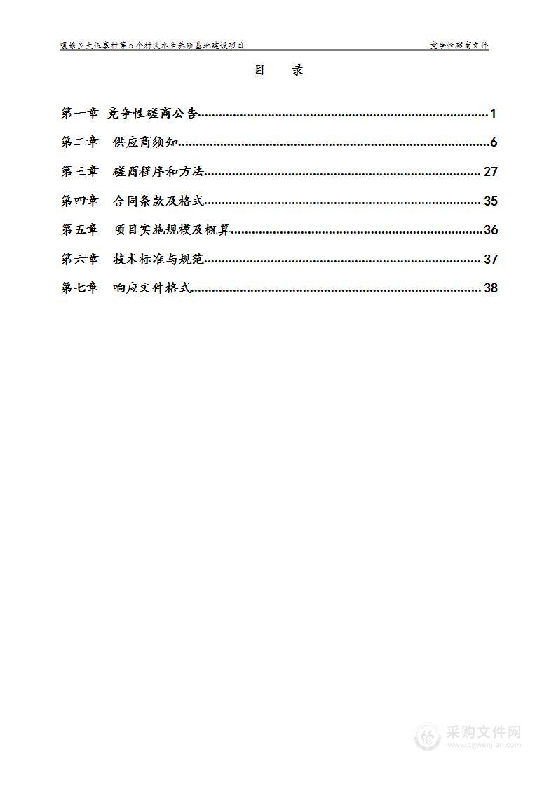 嘎娘乡大伍寨村等5个村淡水鱼养殖基地建设项目