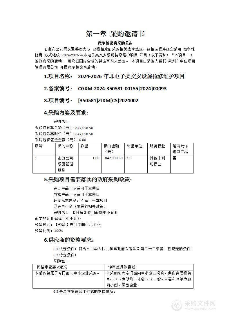 2024-2026年非电子类交安设施抢修维护项目