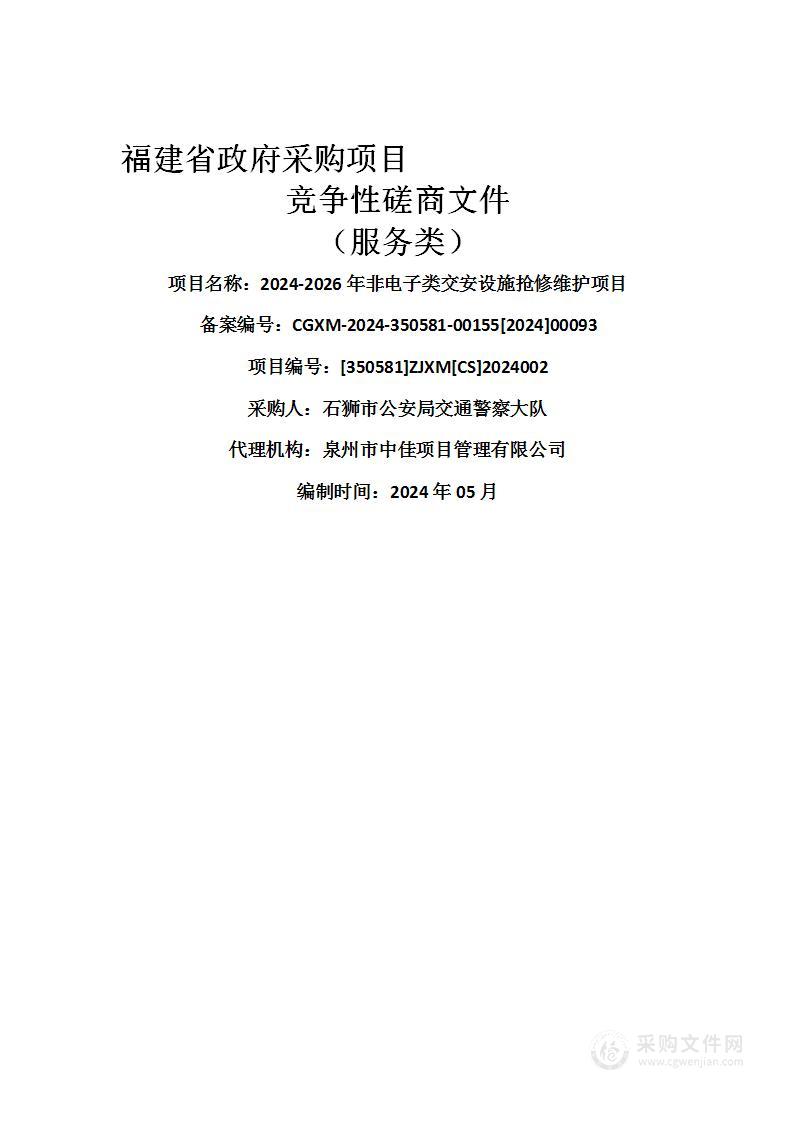 2024-2026年非电子类交安设施抢修维护项目