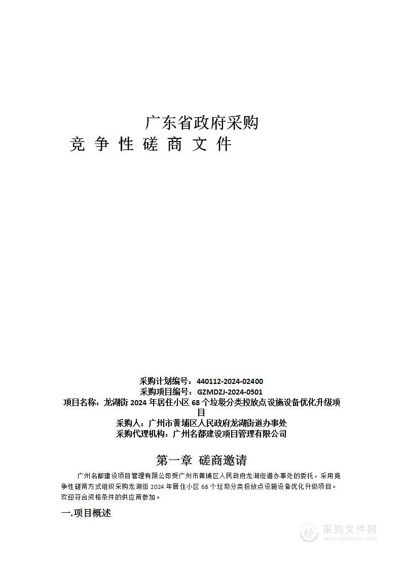 龙湖街2024年居住小区68个垃圾分类投放点设施设备优化升级项目