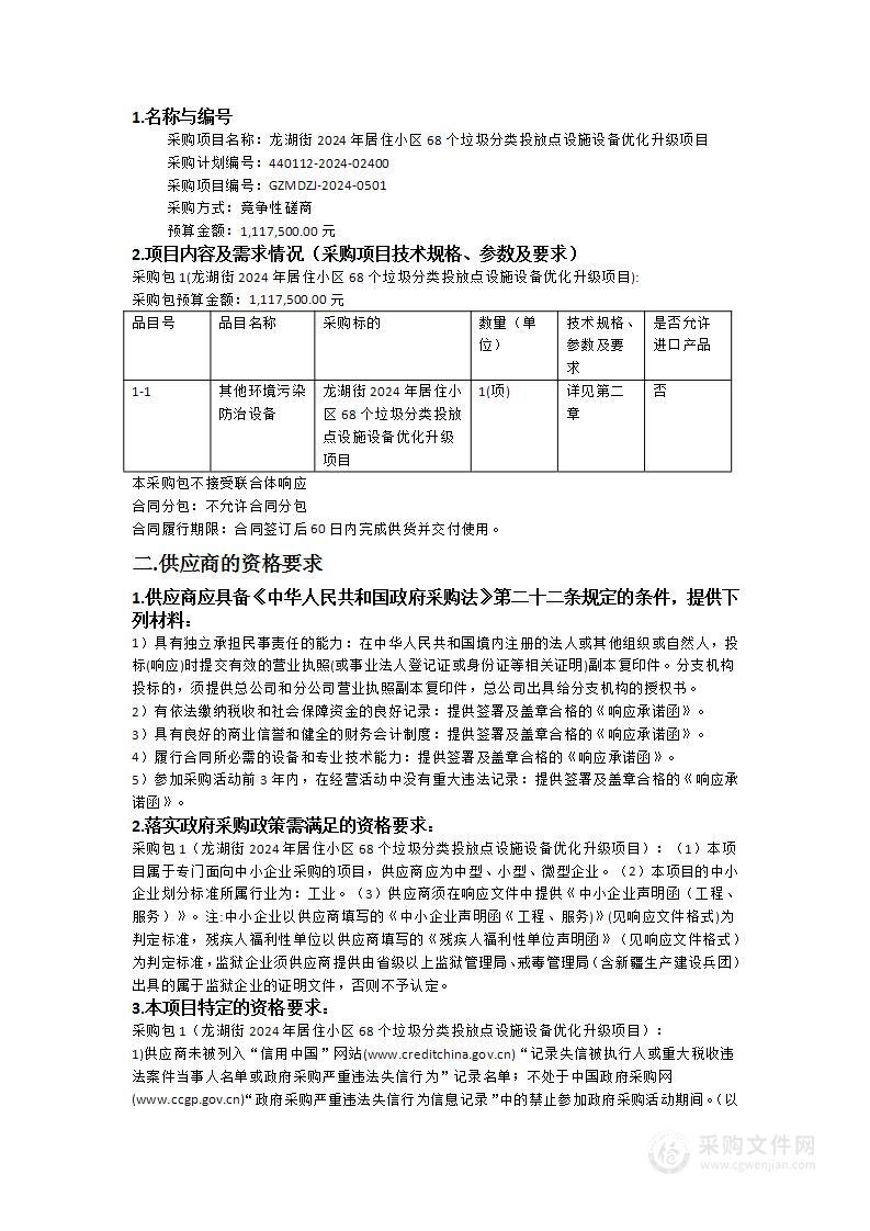 龙湖街2024年居住小区68个垃圾分类投放点设施设备优化升级项目