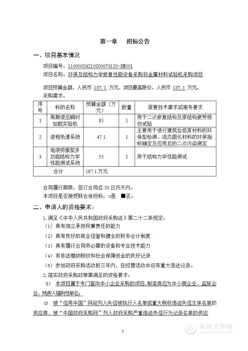 环保及结构力学修复性能设备采购非金属材料试验机采购项目