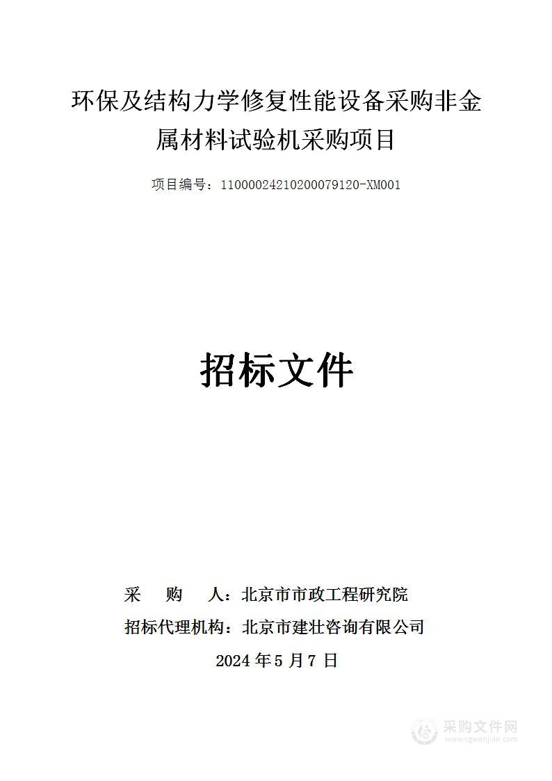 环保及结构力学修复性能设备采购非金属材料试验机采购项目