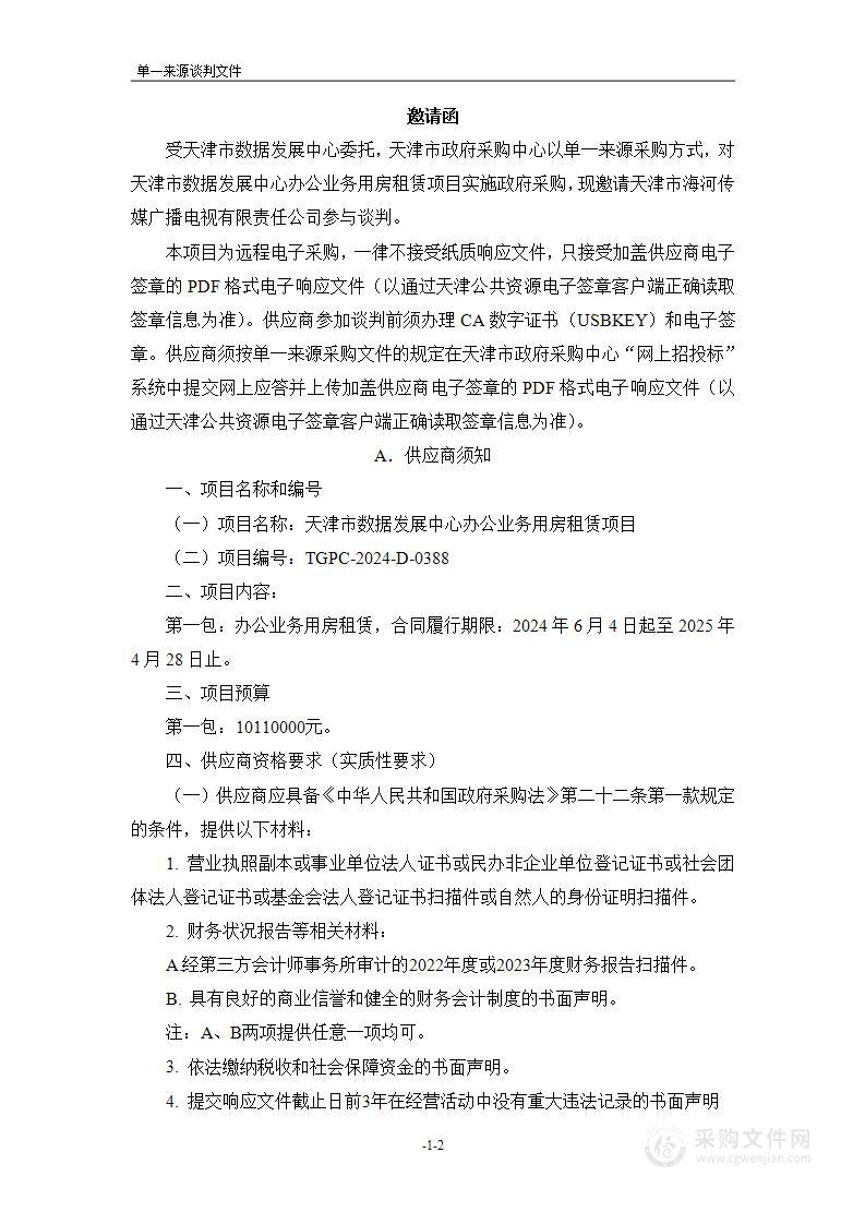 天津市数据发展中心办公业务用房租赁项目