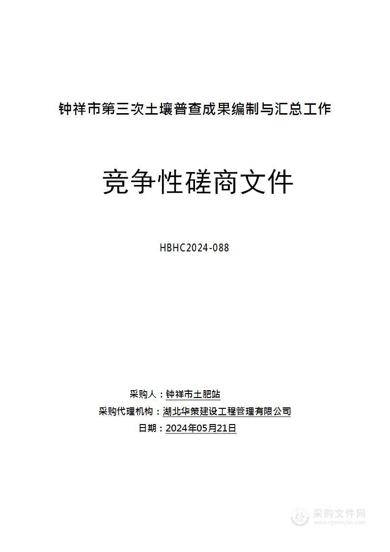 钟祥市第三次土壤普查成果编制与汇总工作