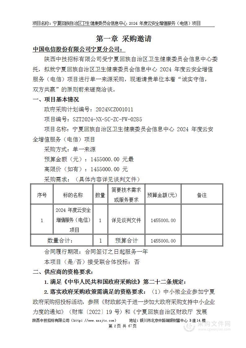 宁夏回族自治区卫生健康委员会信息中心2024年度云安全增值服务（电信）项目