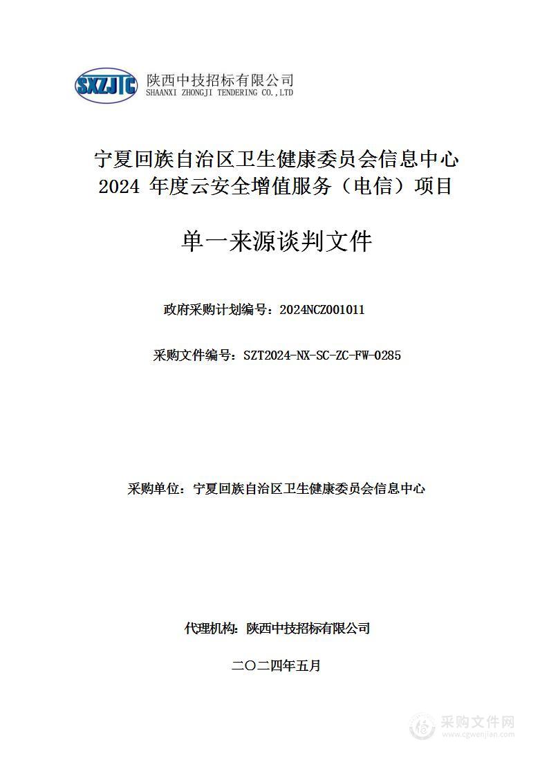 宁夏回族自治区卫生健康委员会信息中心2024年度云安全增值服务（电信）项目