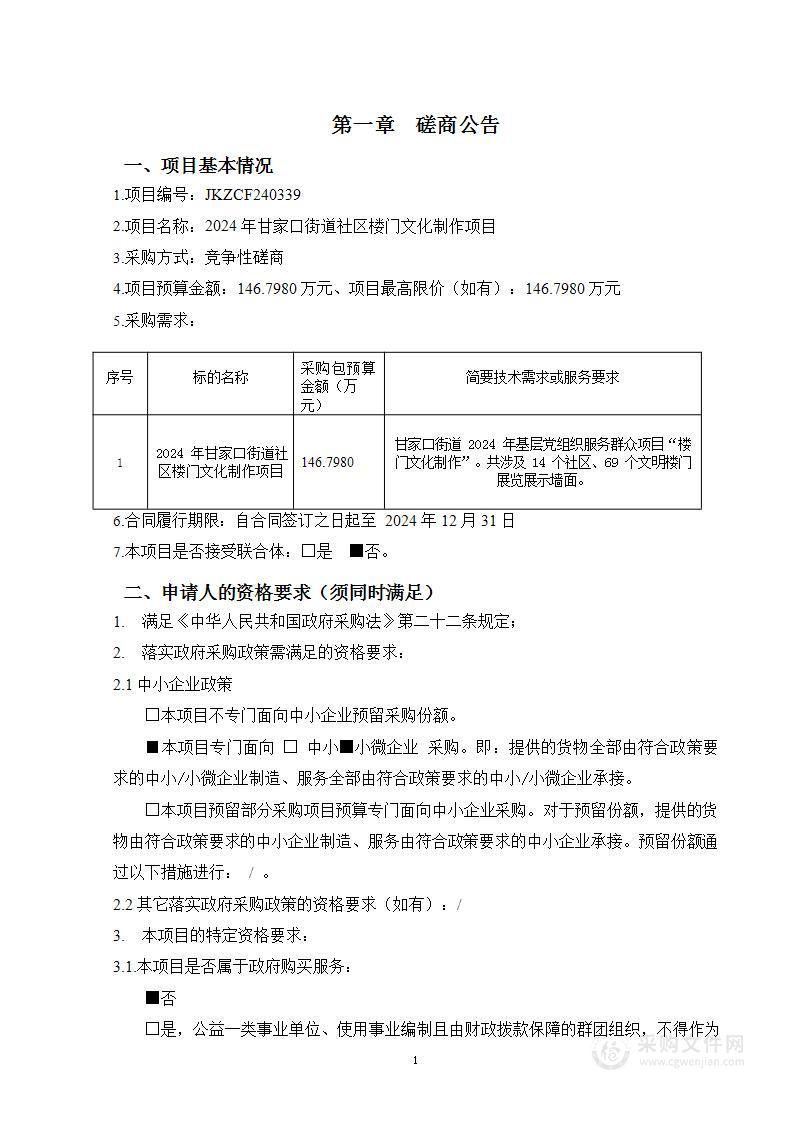 2024年甘家口街道社区楼门文化制作项目