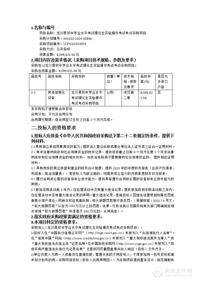 龙川县初中学业水平考试理化生实验操作考试考点采购项目